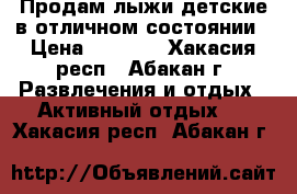 Продам лыжи детские в отличном состоянии › Цена ­ 1 500 - Хакасия респ., Абакан г. Развлечения и отдых » Активный отдых   . Хакасия респ.,Абакан г.